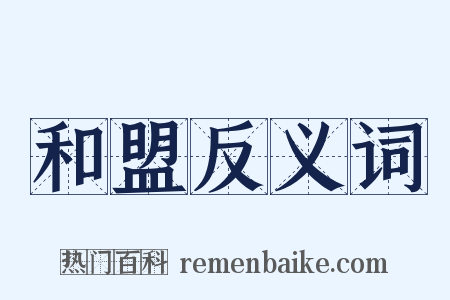 和盟反义词是什么意思的图片